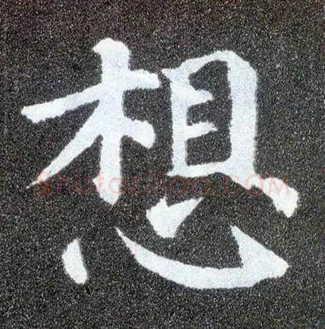 想毛笔楷书写法,摘自唐颜真卿多宝塔碑