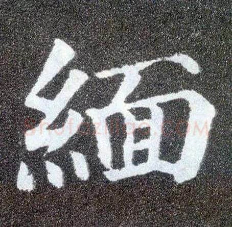 缅毛笔楷书写法,摘自唐颜真卿多宝塔碑