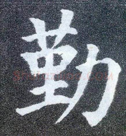 勤毛笔楷书写法,摘自唐颜真卿多宝塔碑