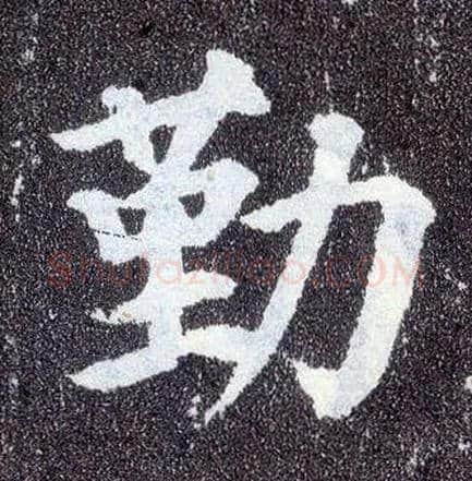 勤毛笔楷书写法,摘自唐颜真卿多宝塔碑