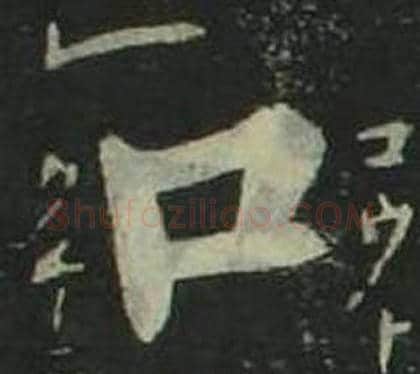 口字姜立纲毛笔楷书书法写法,摘自四体千字文