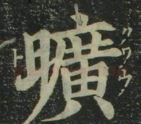 曠字姜立纲毛笔楷书书法写法,摘自四体千字文