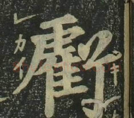 虧字姜立纲毛笔楷书书法写法,摘自四体千字文