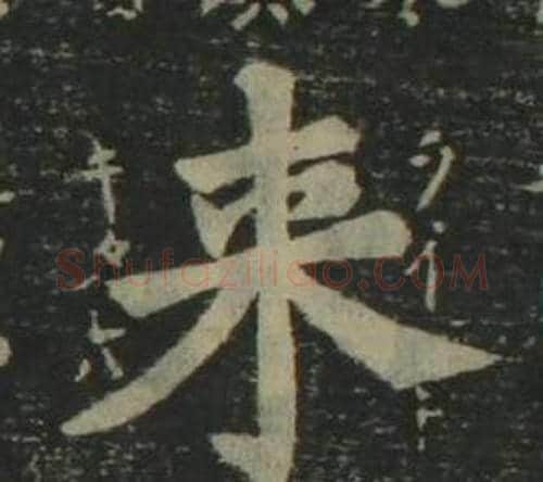 來字姜立纲毛笔楷书书法写法,摘自四体千字文