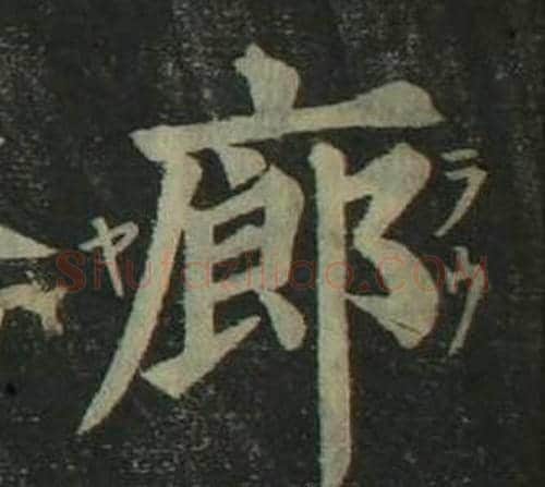廊字姜立纲毛笔楷书书法写法,摘自四体千字文