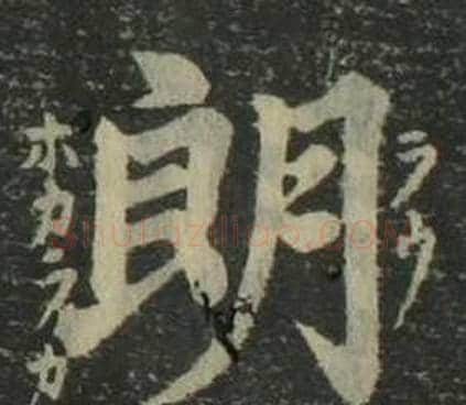 朗字姜立纲毛笔楷书书法写法,摘自四体千字文