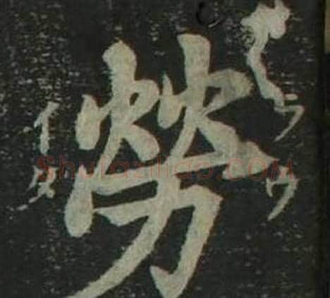 勞字姜立纲毛笔楷书书法写法,摘自四体千字文