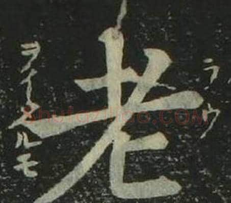 老字姜立纲毛笔楷书书法写法,摘自四体千字文