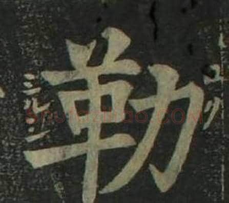 勒字姜立纲毛笔楷书书法写法,摘自四体千字文