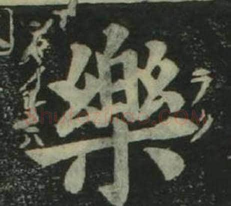 樂字姜立纲毛笔楷书书法写法,摘自四体千字文