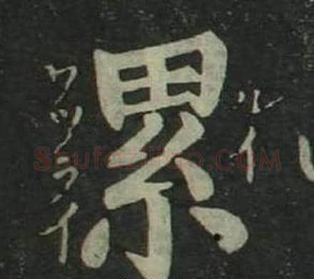累字姜立纲毛笔楷书书法写法,摘自四体千字文