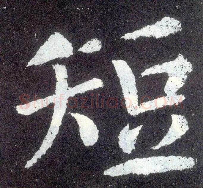 短毛笔楷书写法,摘自唐颜真卿颜勤礼碑
