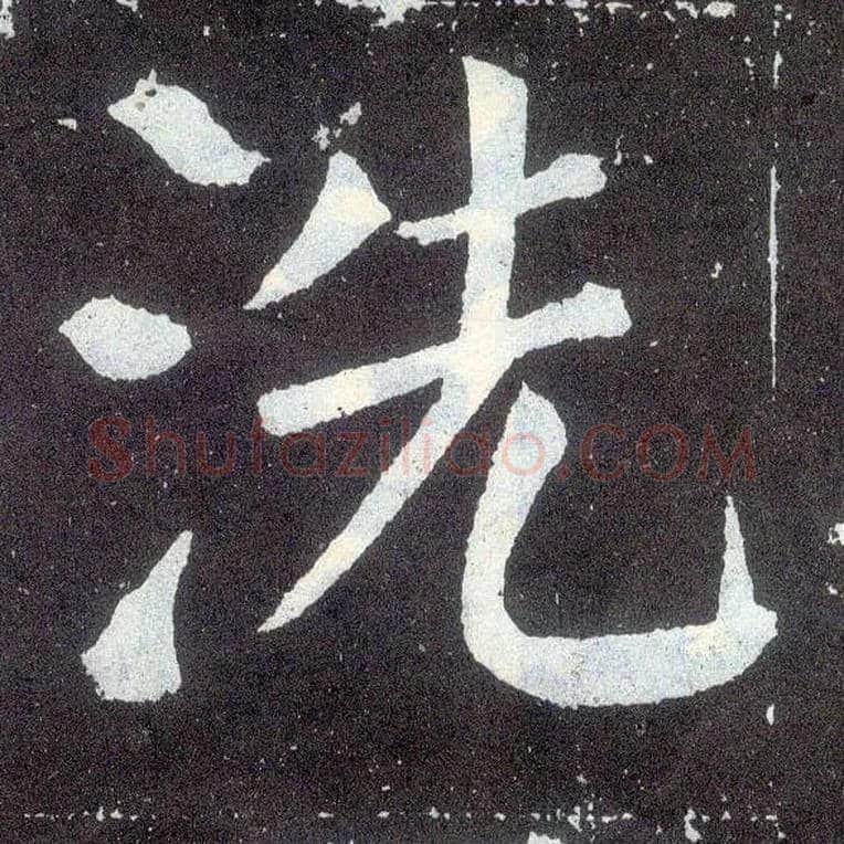 洗毛笔楷书写法,摘自唐颜真卿颜勤礼碑
