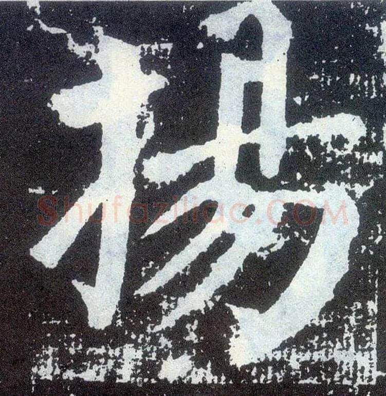 扬毛笔楷书写法,摘自唐颜真卿颜勤礼碑