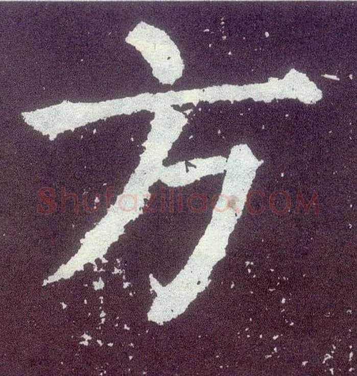 方毛笔楷书写法,摘自唐颜真卿颜勤礼碑
