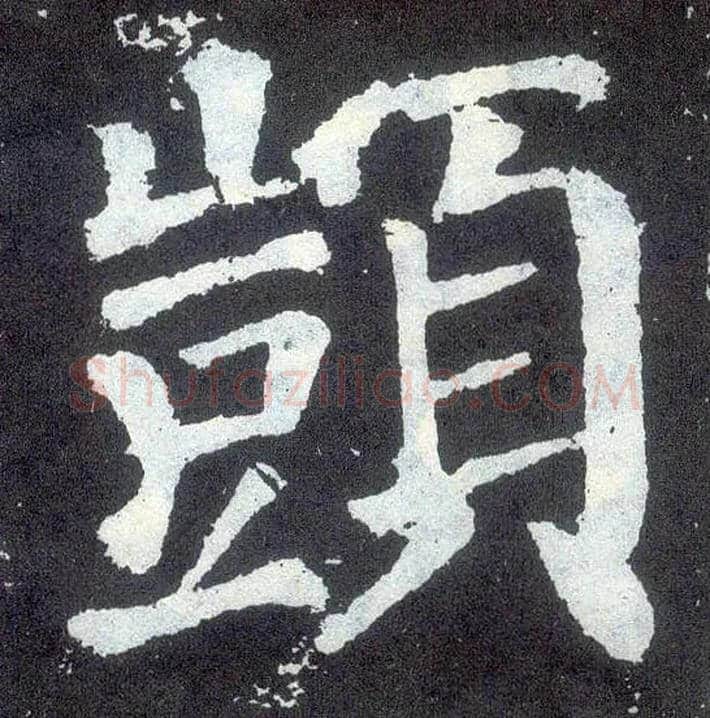 顗毛笔楷书写法,摘自唐颜真卿颜勤礼碑