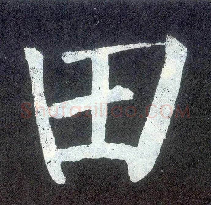 田毛笔楷书写法,摘自唐颜真卿颜勤礼碑