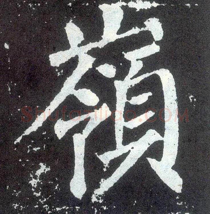岭毛笔楷书写法,摘自唐颜真卿颜勤礼碑