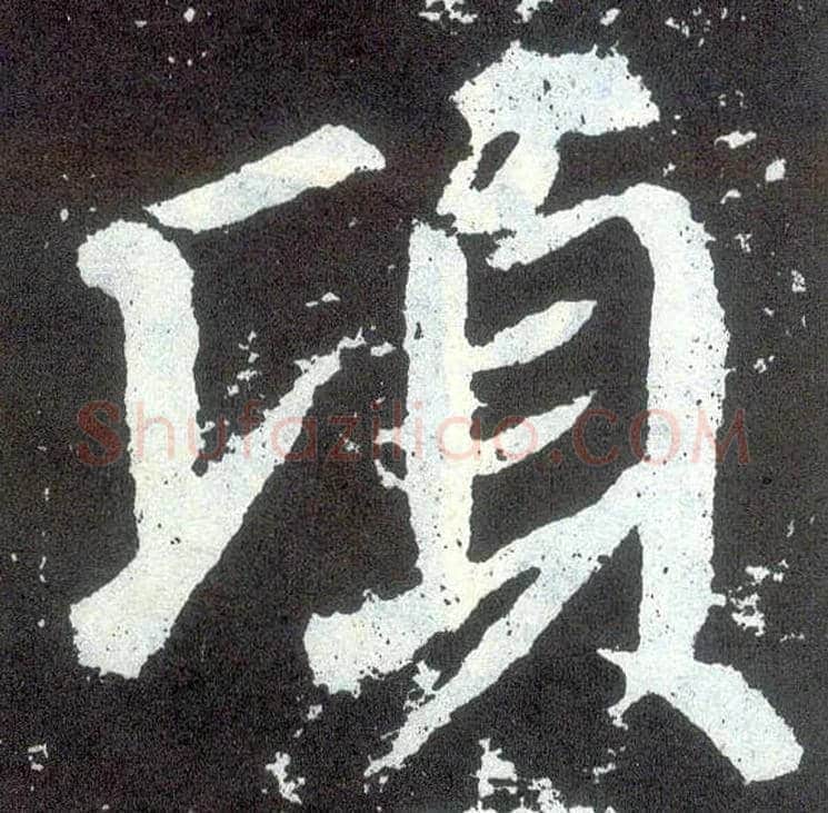 顷毛笔楷书写法,摘自唐颜真卿颜勤礼碑