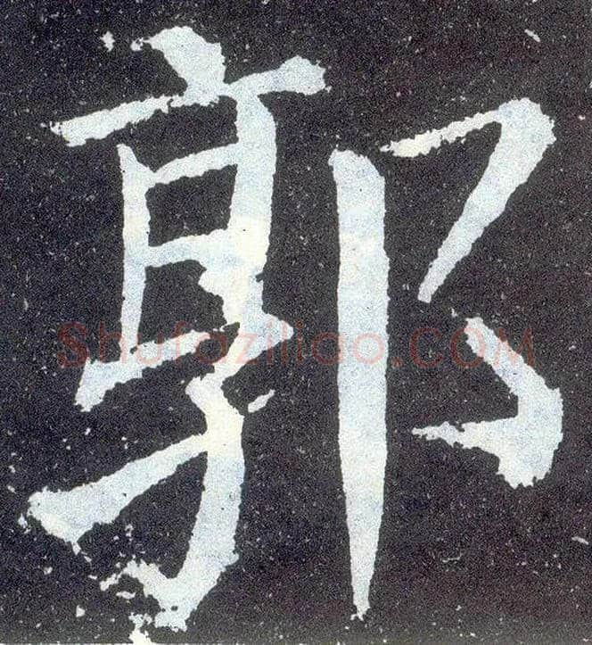 郭毛笔楷书写法,摘自唐颜真卿颜勤礼碑