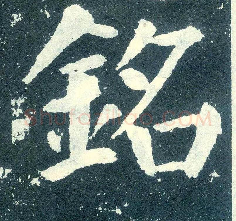 铭毛笔楷书写法,摘自唐颜真卿颜勤礼碑