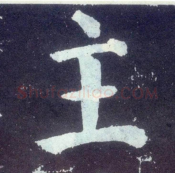 主毛笔楷书写法,摘自唐颜真卿颜勤礼碑