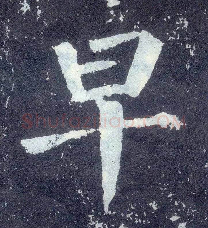 早毛笔楷书写法,摘自唐颜真卿颜勤礼碑