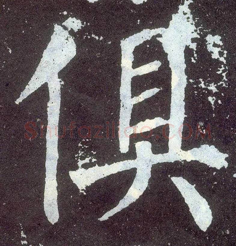 俱毛笔楷书写法,摘自唐颜真卿颜勤礼碑