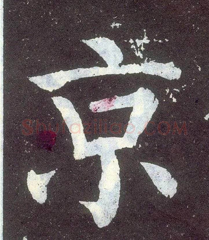 京毛笔楷书写法,摘自唐颜真卿颜勤礼碑