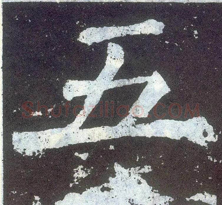 五毛笔楷书写法,摘自唐颜真卿颜勤礼碑