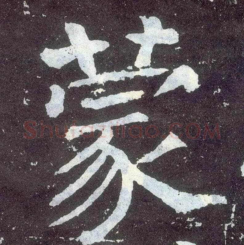 蒙毛笔楷书写法,摘自唐颜真卿颜勤礼碑