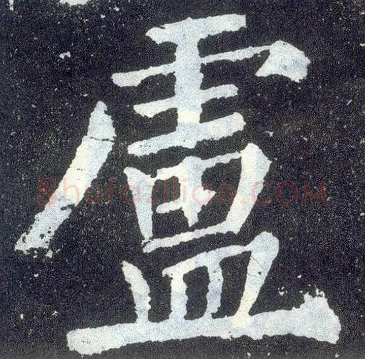 卢毛笔楷书写法,摘自唐颜真卿颜勤礼碑
