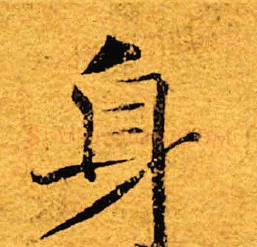身字褚遂良毛笔楷书书法写法,摘自褚遂良毛笔楷书书法作品