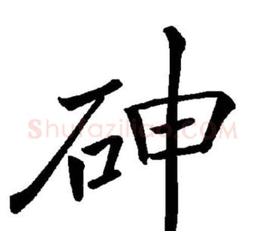 砷字褚遂良毛笔楷书书法写法,摘自褚遂良毛笔楷书书法作品