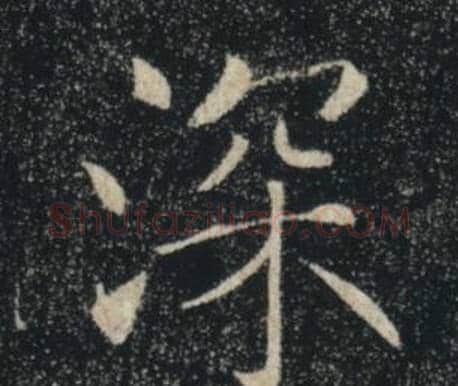 深字褚遂良毛笔楷书书法写法,摘自雁塔圣教序