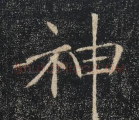 神字褚遂良毛笔楷书书法写法,摘自雁塔圣教序