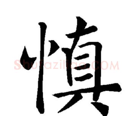 慎字褚遂良毛笔楷书书法写法,摘自褚遂良毛笔楷书书法作品