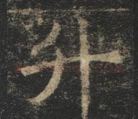 升字褚遂良毛笔楷书书法写法,摘自孟法师碑