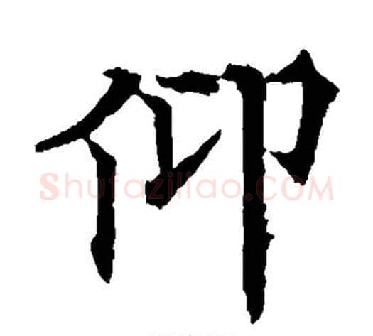 仰字欧阳通毛笔楷书书法写法,摘自欧阳通毛笔楷书书法作品