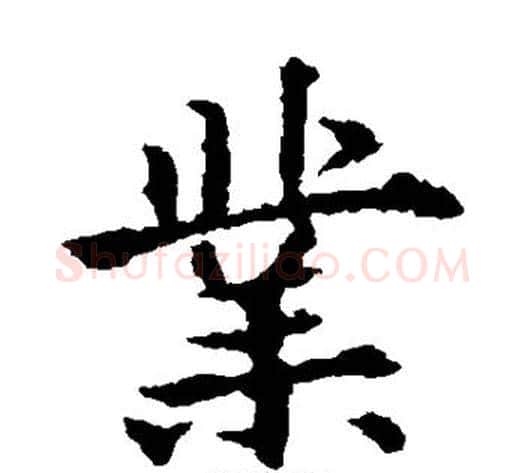 业字欧阳通毛笔楷书书法写法,摘自欧阳通毛笔楷书书法作品