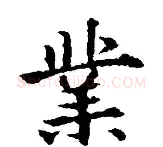 業字欧阳通毛笔楷书书法写法,摘自欧阳通毛笔楷书书法作品