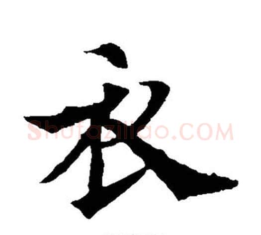 衣字欧阳通毛笔楷书书法写法,摘自欧阳通毛笔楷书书法作品