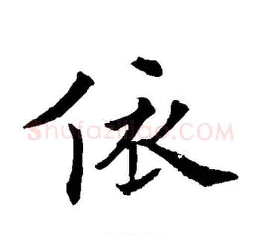依字欧阳通毛笔楷书书法写法,摘自欧阳通毛笔楷书书法作品