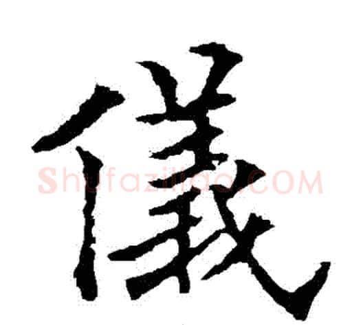 儀字欧阳通毛笔楷书书法写法,摘自欧阳通毛笔楷书书法作品