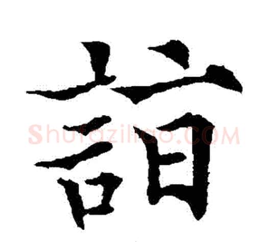 詣字欧阳通毛笔楷书书法写法,摘自欧阳通毛笔楷书书法作品