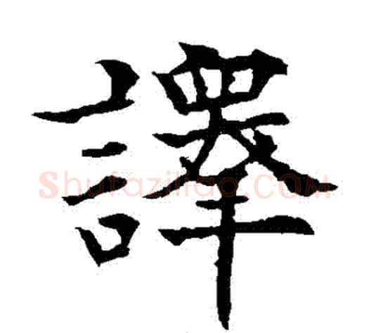 譯字欧阳通毛笔楷书书法写法,摘自欧阳通毛笔楷书书法作品