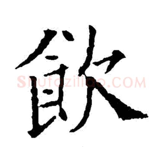 飲字欧阳通毛笔楷书书法写法,摘自欧阳通毛笔楷书书法作品