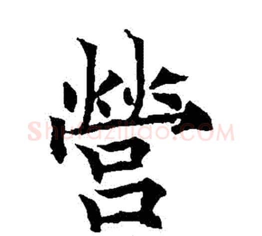 營字欧阳通毛笔楷书书法写法,摘自欧阳通毛笔楷书书法作品