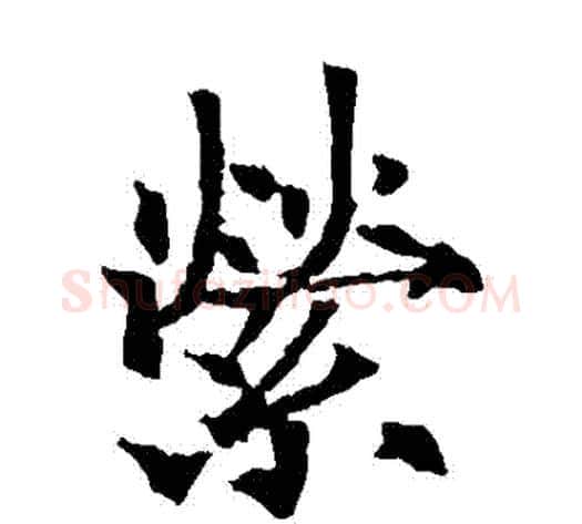 縈字欧阳通毛笔楷书书法写法,摘自欧阳通毛笔楷书书法作品