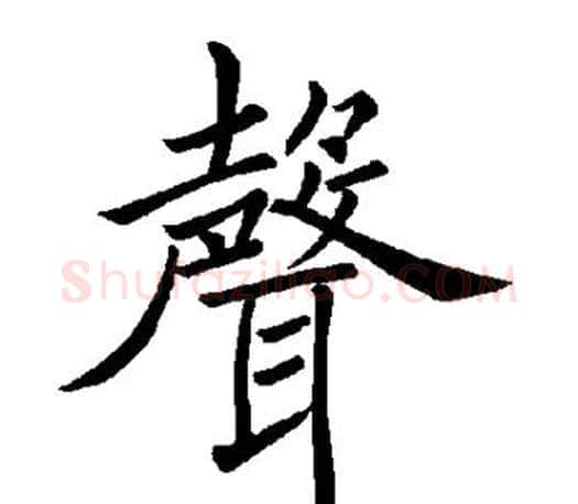 声字褚遂良毛笔楷书书法写法,摘自褚遂良毛笔楷书书法作品